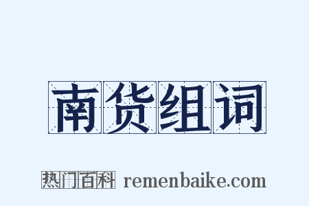 南货组词是什么意思的图片